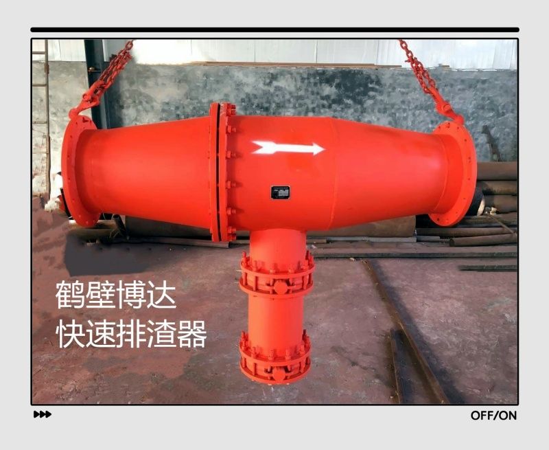 快速排渣器產(chǎn)品質(zhì)量好不好全靠老客戶(hù)的口碑