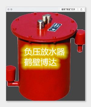 真誠給你帶來(lái)煤礦負壓放水器的售后